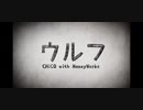 »ウルフ ／ 歌ってみた【みけのすけ】