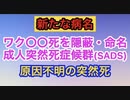 健康な若者が原因不明で突然死。成人突然死症候群と名付けられる。