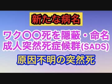 健康な若者が原因不明で突然死。成人突然死症候群と名付けられる。