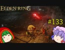 【エルデンリング】エルデンユウカリング #133 【ゆっくり実況】【ELDEN RING】