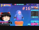 【ゆっくり実況】動画勢のFallGuys 16落目
