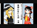 【第14回東方ニコ童祭】鬼神の目にも泪 中編【東方手書き劇場】