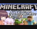 【マイクラVR化MOD】きりたんが四角い世界で潜る！【VOICEROID】