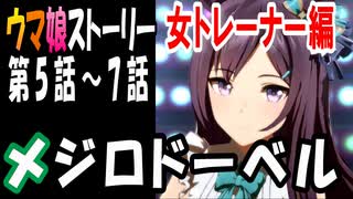 【ウマ娘】メジロドーベル・女トレーナー編　ウマ娘ストーリー第5話～7話【全7話】