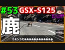 #53【GSX-S125】カ　モ　シ　カ【ゆっくり車載】