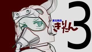 【装甲騎兵ボトムズ】レッドきりたんぽ３【再現MMD】