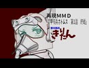 【装甲騎兵ボトムズ】レッドきりたんぽ「第1話　終戦」【再現MMD】