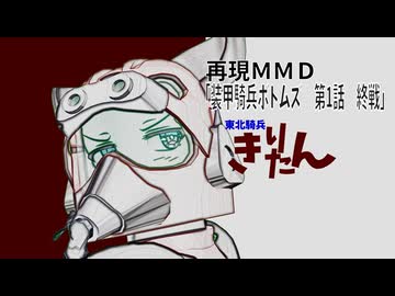 【装甲騎兵ボトムズ】レッドきりたんぽ「第1話　終戦」【再現MMD】