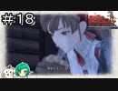【女性実況】軍曹、母になる【戦場のヴァルキュリア リマスター】＃１８