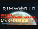 【Rimworld】【コロニーシミュレーション】リムワールド じっくり攻略実況 脱出できるかな第1回【5500年第一節】