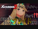 縛りで振り返る【ゼノブレイド2】Part17