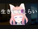生きててえらい(囁き？ASMR？)【狐ノ目 実夜/Vtuber】