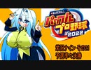 オリキャラ二人でパワプロ2022栄冠ナインをゆっくり実況　その21