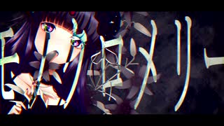 モノクロメリー/星界