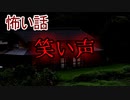 【怖い話】笑い声　【朗読・怪談・怖い・ホラー・短編・奇々怪々】