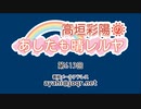 高垣彩陽のあしたも晴レルヤ 第613回　