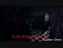 予想外のクリアを迎える【Five Nights at Freddy's】前半