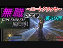 【FE風花雪月】無職の学級～ニートクラッセ～　第30回 【ファイアーエムブレム】