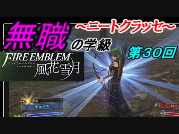 【FE風花雪月】無職の学級～ニートクラッセ～　第30回 【ファイアーエムブレム】