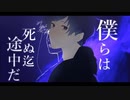【オリジナルMV】途中 / BCNO - Cover