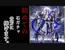 【FGO初見】今から始めるFGO  #5【8日目勤務マスター、初めての推しガチャを引く。【源為朝】】