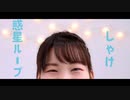 【しゃけ】惑星ループを踊ってみた