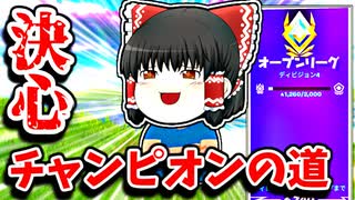 アリーナチャンピオンへの道#１【フォートナイトゆっくり実況】