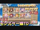 うぷ主は美少年になるようです モンスター娘TD 97話 イベントクエスト「おこぼれにネズミは乗る」EX3