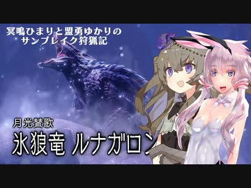 冥鳴ひまりと盟勇ゆかりのサンブレイク狩猟記［ルナガロン編］