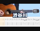 【ゆいちゃんず（欅坂46）】 - 渋谷川　クラシックギターカバー【メロディTAB】