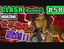 #ウォーゾーン #クラッシュ No.58　世界崩壊の魔剣、ディザスターソード！（絶望エイムから始めるFPS！）【CoD:Warzone】