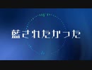 【藍されたかった/紙崎ねい】ver.shinoだす。