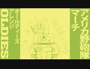 アメリカ軍歌「アメリカ野砲隊マーチ」オールディーズアレンジ American military song“The U.S. Field Artillery March” oldies arrange