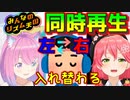 【イヤホン推奨】リズム天国みこちとルーナたん同時再生、声が左右から別々に、または両方から聞こえる誰得仕様！【さくらみこ/姫森ルーナ/ホロライブ切り抜き】
