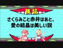 さくらみこと赤井はあと、愛の結晶は美しい説