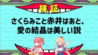 さくらみこと赤井はあと、愛の結晶は美しい説