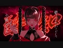 酔いどれ知らず 歌ってみた 【らるたん】