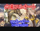 【グラブル】六竜フルオート vsル・オー（失敗）