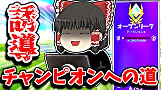 荒らし誘導する霊夢アリーナチャンピオンへの道＃2【フォートナイトゆっくり実況】