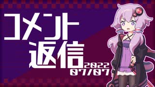 【コメント返信】2022/07/07 スバルと軽とコメント返信に一家言ある人【結月ゆかり】