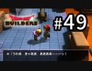 D3-49：可憐な乙女を拾いましたーーー！！！【DQB】【女性ゲーム実況】