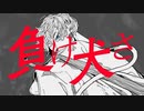負け犬　歌ってみた　【灰加】