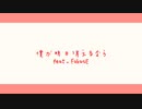 僕が明日消えるならfeat.FukasE