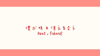 僕が明日消えるならfeat.FukasE