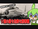 番外【DC-10よりヤバい喪失率、Tu-104】ずんだもん解説