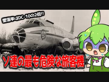 番外【DC-10よりヤバい喪失率、Tu-104】ずんだもん解説
