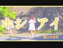 ホシアイ 【踊ってみた】 ☆七夕☆
