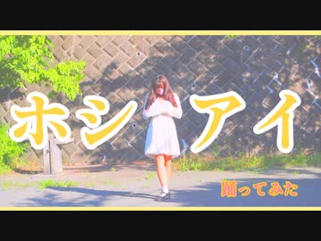 ホシアイ 【踊ってみた】 ☆七夕☆