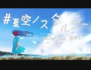#夏空ノスタルジー - HaLtop feat.鏡音リン【オリジナル曲】【MV】