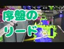 【スプラ2】序盤のリードを守り切る（リハビリトゥーン #288）